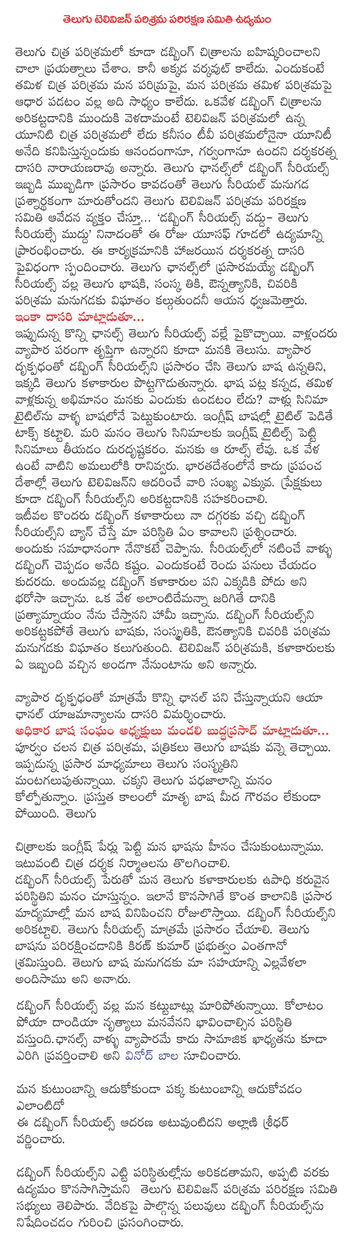 dasari narayanarao fire on dubbing seriels,dasari narayanarao fire on some chanels which is telecasting dubbinf seriel,dasari narayanarao fire on dubbing seriels,telugu telivision parirakshana samithi pressmeet,dubbing serials to be banned,telivision  dasari narayanarao fire on dubbing seriels, dasari narayanarao fire on some chanels which is telecasting dubbinf seriel, dasari narayanarao fire on dubbing seriels, telugu telivision parirakshana samithi pressmeet, dubbing serials to be banned, telivision